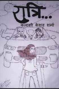 Ratri… / रात्रि…