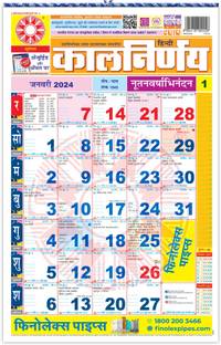 Mega shopp Kalnirnay Hindi Panchang Periodical 2024

Calendar 2024 Wall Calendar