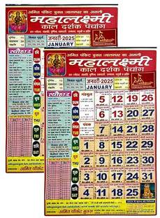 patitpavan Pack of 2 Mahalaxmi Kaldarshak Kaldarshak Panchang 2025 2025 Wall Calendar