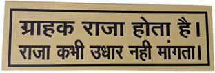 AJ Lite GRAHAK RAJA HOTA HAI RAJA KABHI UDHAR NHI MANGTA Sunboard 30x10cm Self-Adhesive Emergency Sign