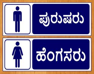 WallDesign Male Kannada Sign Board, Female Kannada Sign Board Emergency Sign