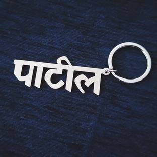 Shiv Jagdamba Personalized Patil Text Word Religious Bike Car Office Gift To Friend LCKShiv870 Key Chain