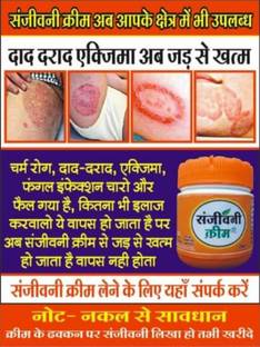 SANJEEVANI AUSHDHIY fungal infection cream