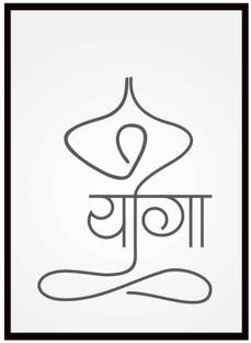 Dekozi Yoga Wall Art | Minimalist "योग" Typography in Meditation Pose | Digital Reprint 12 inch x 18 inch Painting