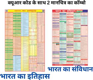 (COMBO OF 2 HINDI CHARTS) INDIA (Both Constitution & History)| Chart Set Of 2| Chart Size (23 inch * 36 inch) Paper Print| Best Useful for UPSC, SSC, IES and other competitive Exams. Paper Print