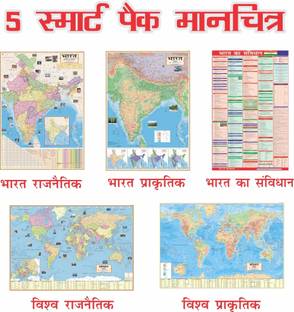 (COMBO OF 5 INDIA & WORLD HINDI MAPS) INDIA & WORLD (Both Political & Physical) CONSTITUTION OF INDIA CHART | Hindi Maps Set of 5 | Map Size (40inch * 28inch) (23 inch X 36 inch) | Paper Print | Best Useful for UPSC, SSC, IES and other competitive Exams. Paper Print