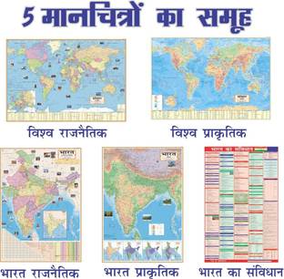 (COMBO OF 5 INDIA & WORLD HINDI MAPS) INDIA & WORLD (Both Political & Physical) CONSTITUTION OF INDIA MAP| Set Of 5| Map Size (40inch * 28inch & 23*36) |Paper Print| Best Useful for UPSC, SSC, IES and other competitive Exams. Paper Print