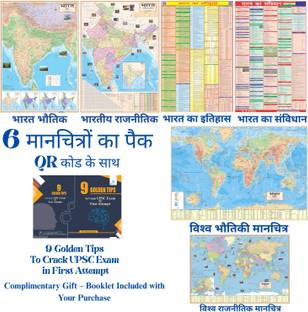 SMART BOOKS PACK OF 6 INDIA & WORLD HINDI MAPS | INDIA & WORLD (Both Political & Physical) CONSTITUTION CHART OF INDIA & HISTORY OF INDIA| Hindi Maps Set of 6 | Map Size (40 inch * 28 inch & 23 inch * 36) | Paper Print | Best Useful for UPSC, SSC, IES and other competitive Exams. Paper Print