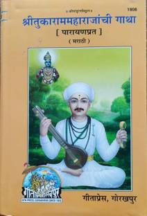 Sri Tukaram Maharajanchi Gatha (Marathi)