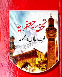 Tohfa E Jafaria (MAJMUA DUA BOOK)