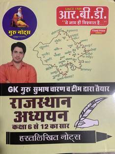 RBD राजस्थान अध्यन क्लास 6 टू 12 Gk गुरु सुभाष चरण