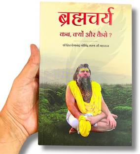 Brahmacharya Kab Kyu Kaise Book By Premananad Ji Maharaj | 236 Pages | Shri Radha Keli Kunj | Vrindavan Paperback
