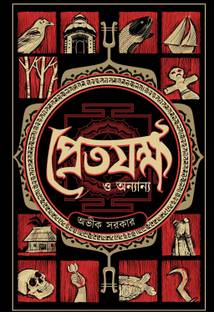 Pretjakkha O Anyanya || Written By Avik Sarkar