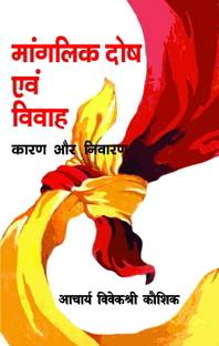 Manglik Dosh Evam Vivah : Karan Aur Nivaran