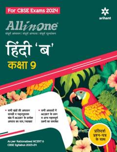 ऑल इन वन हिंदी B क्लास 10