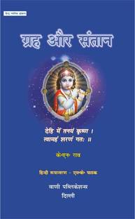 Grah Aur Santaan (H)