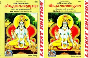 Shrimad Bhagwat Mahapuran (Gujarati) (Volume 1 & 2) (Gita Press, Gorakhpur) (Sachitra, Saral Gujarati Vyakhya Sahit) / SrimadBhagwatMahapuran / Gujarati ShrimadBhagwatMahapuran/ Gujarati Shrimad Bhagwat Maha Purana (Pratham Aur Dwitiya Khand) / Bhagwad Maha Puran