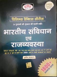 दृष्टि भारतीय संविधान एवं राजव्यवस्था, हिंदी,
प्रीलिम्स प्रैक्टिव सीरीज़ 1st पार्ट 
फॉर Ias, Pcs, Cds, Upsc स्टेट Psc Capf एंड अदर एग्ज़ाम्स
मोर दैन 1800+ क्वेश्चन एंड आंसर्स