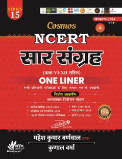 Cosmos NCERT Saar Sanghra | Hindi Edition | One Liner | Class 8 To 12th