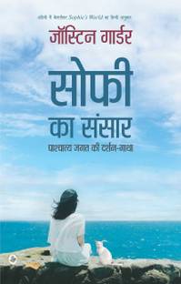 Sophie Ka Sansar : Pashchatya Jagat Ki Darshan-Gatha (Hindi)