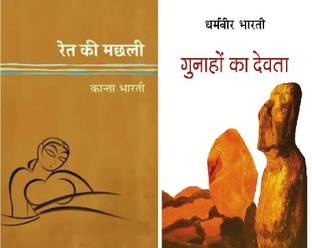 Ret Ki Machchli | Gunaho Ka Devta | Combo (Set Of 2)