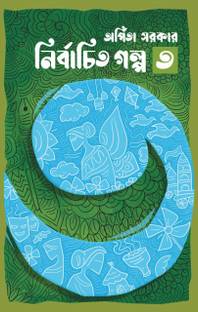 Some Few Best Selected Stories Of Famous Bengali Writer Arpita Sarkar || Nirbachita Galpa Vol 3 || Arpita Sarkar