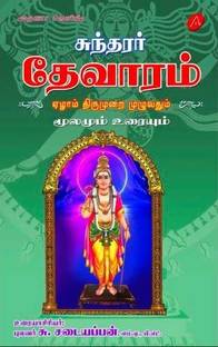 Sundarar Thevaram Ezhaam Thirumurai (Hard Bound)