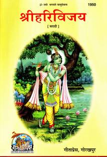 Shri Hari VIjay (Marathi)(Gita Press, Gorakhpur) / ShriHariVijay / Shri Hari Vijaya (Code 1950)(Geeta Press)