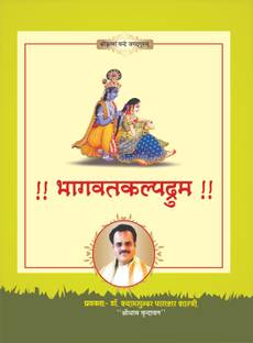 SJTraders- भागवत कल्पड्रम सप्ताह कथा सार (हिंदी) (दिव्या प्रवच्नो का लिपिबाध स्वरुप)