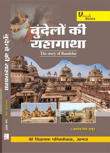 Bundelon Ki Yash Gatha