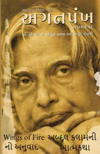 Aganpankh - Wings Of Fire In Gujarati - Autobiography Of Dr.A.P.J. Abdul Kalam