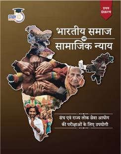 स्टडी IQ UPSC समाज एवं सामाजिक न्याय (सोसाइटी एंड सॉशल जस्टिस ) (हिंदी प्रिंटेड एडिशन )-361 पेजेस