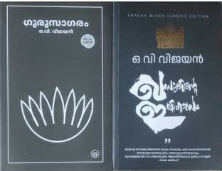 O.V.Vijayan Malayalam Books Combo|Khasakkinte Ithihasam|Gurusagaram