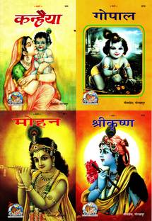 (पैक ऑफ 4) स्टोरी बुक्स (मैगज़ीन साइज़) ( कन्हैया / गोपाल / मोहन / श्री कृष्ण ) (गीता प्रेस, गोरखपुर) (कहानियाँ) (4 बुक्स पैक) (कॉम्बो पैक)(कोड 869, 870, 871 एंड 872)(गीता प्रेस)