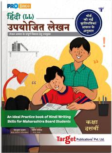स्टैंडर्ड 10 हिंदी | SSC हिंदी लोकभारती राइटिंग स्किल्स बुक | उपयोजित लेखन बुक फॉर हिंदी लेटर राइटिंग, एस्से एंड मोर | SSC महाराष्ट्र बोर्ड | न्यू सिलेबस