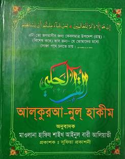 Al - Qur-Aa-Nul-Hakeem With Bengali Translation - Quranul Kareem - Al Quran With Arabic Text Bengali Pronunciation And Meaning In Bangla