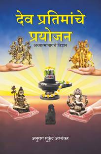Dev Pratimanche Prayojan:Adhyatmamagache Vigyaan