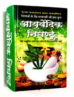 Ayurvedic Nighantu (Devtaon Ke Vaidh Dhanvantari Ji Dwara Krit)