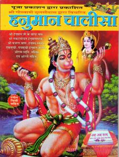 Hanuman Chalisa Book In Full Lamination & Big Size (Book Size - 24*18 Cm)