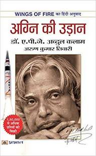 Wings Of Fire: An Autobiography Of Abdul Kalam (Hindi) (Latest Edition Book)