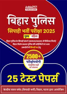 बिहार पुलिस कांस्टेबल भर्ती परीक्षा 2023 प्रैक्टिस सेट्स एंड सॅाल्व्ड पेपर्स (हिंदी प्रिंटेड एडिशन) बाय अड्डा247