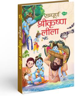 संपूर्ण श्रीकृष्णा लीला | 1 स्टोरी बुक