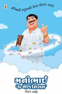 Moneybhai ‘The Magician’ Gujarati Book