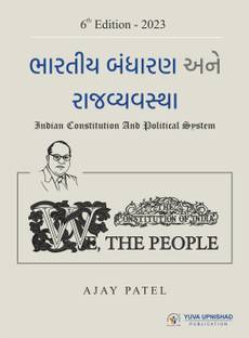 Bhartiya Bandharan Ane Rajvyvastha (Indian Constitution And Political System) 2023