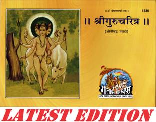 Shri Guru Charitra (Marathi) (Gita Press, Gorakhpur) (Ovibaddh Marathi) / Marathi ShriGuraCharitra / Marathi Shri GuruCharitra(Code 1836)(Geeta Press)