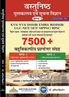 Part 1st Of Objective Library And Information Science
Standard Edition - 2024 In Hindi
by Dr. Amit Kishore ( Vastunishth Pustakaalay Evam Soochana Vigyaan
khand-1
KVS/NVS/ DSSSB/ EMRS/ RSMSSB/ UGC-NET/SET/ MPPSC/ RPSC