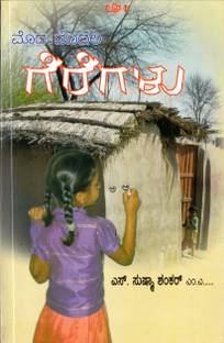 Modha Modha Geregalu (108 Kannada Poems)