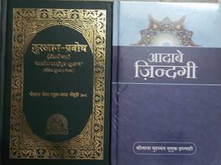 कुरान प्रबोध (30 पेरा ओनली तर्जुमा विथ अरेबिक टेक्स्ट) एंड अदाब ई जिंदंगी - 2 बुक्स