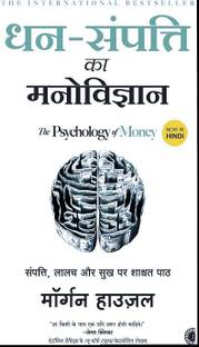 The Psychology Of Money - Hindi Edition (Dhan -Sampatti Ka Manovigyan)
