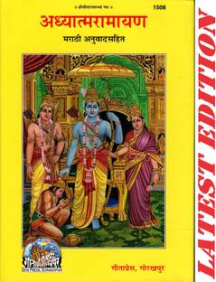 Adhyatma Ramayan (Marathi) (Gita Press, Gorakhpur) / Aadhyatm Ramayana / Aadhyatm Ramayan / Marathi Ramayan / Marathi Ramayana
